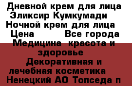 Дневной крем для лица“Эликсир Кумкумади“   Ночной крем для лица. › Цена ­ 689 - Все города Медицина, красота и здоровье » Декоративная и лечебная косметика   . Ненецкий АО,Топседа п.